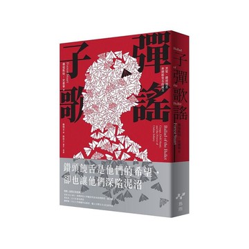 子彈歌謠：黑幫、鑽頭饒舌與網路臭名的威力