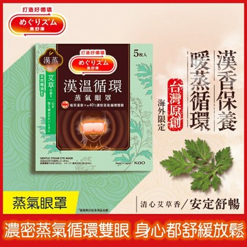 美舒律蒸氣眼罩 漢溫舒芯系列 清心艾草香5片裝 *新舊包裝隨機出貨