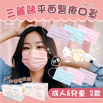 【水舞】三麗鷗 HELLO KITTY 酷洛米 成人兒童平面醫用口罩 30入/盒 親子口罩 午茶時光款