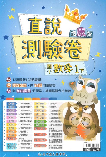高昇鑫國小直說測驗卷康版數學1下