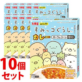 《セット販売》　丸美屋 すみっコぐらしカレー ポーク＆コーン甘口 (160g)×10個セット レトルトカレー すみっこぐらし　※軽減税率対象商品