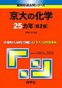 京大の化学25カ年[第2版] [難関校過去問シリーズ] (大学入試シリーズ 718  (中古品)