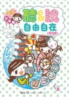 日語旅遊會話：聽＆說自由自在[二手書_良好]