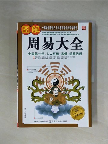 【書寶二手書T1／哲學_ZGT】圖解周易大全_簡體_浩之
