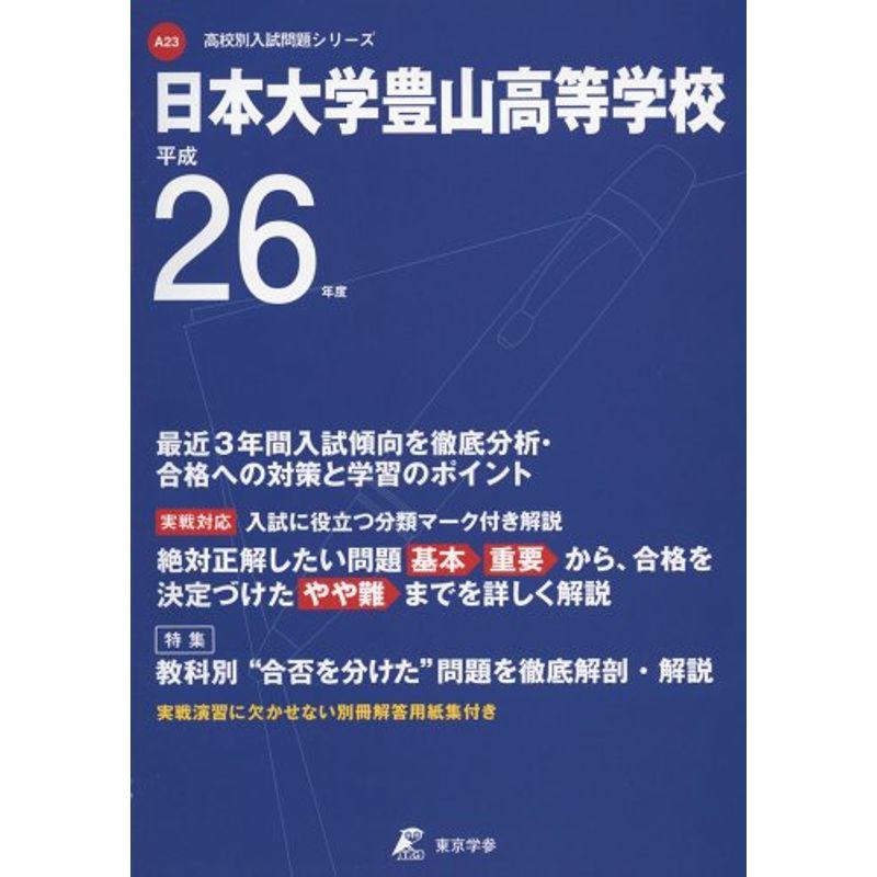 日本大学豊山高等学校 26年度用 (高校別入試問題シリーズ)