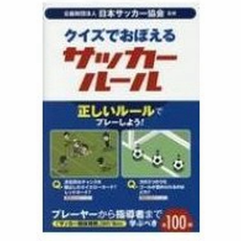 クイズでおぼえるサッカールール 日本サッカー協会 本 通販 Lineポイント最大0 5 Get Lineショッピング