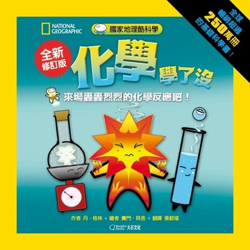 國家地理酷科學 化學學了沒：來場轟轟烈烈的化學反應吧！（全新【二手書_近全新】TAAZE讀冊生活