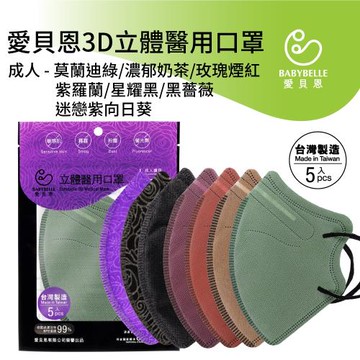 【BABYBELLE 愛貝恩】MIT成人3D立體醫用口罩-莫蘭迪系列(5入*8包)
