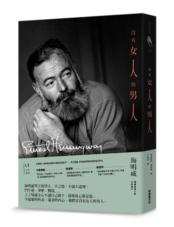沒有女人的男人（最鼓舞年輕世代的諾獎得主海明威，經典短篇重現）[二手書_良好]