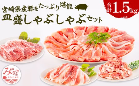 宮崎県産豚 皿盛しゃぶしゃぶ切り落しセット(計1.5kg)　肉 豚 豚肉