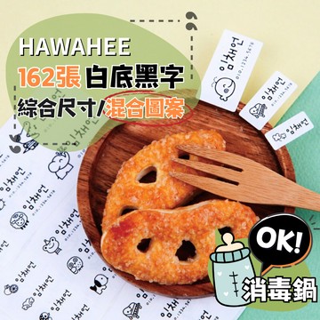 可愛防水姓名貼紙 白底黑字 🇰🇷韓國進口 162張綜合尺寸 耐熱姓名貼 混合圖案 HAWAHEE