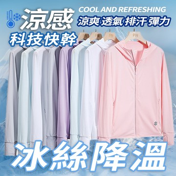 冰絲防曬外套 涼感防曬外套 透氣爽感冰絲防曬衣 抗UV外套  UPF50+ 防紫外線外套 夏季透氣防曬衣 快乾防曬服