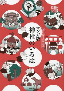 マンガ版神社のいろは 「神社検定」副読本