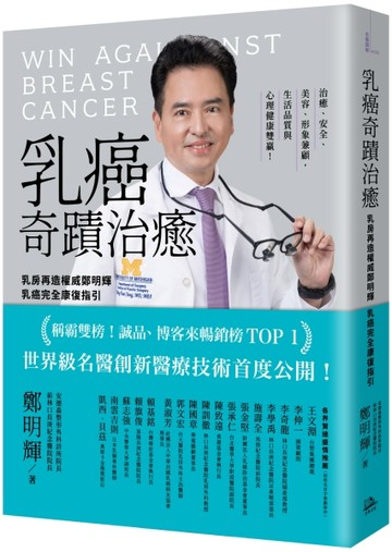 乳癌奇蹟治癒：乳房再造權威鄭明輝乳癌完全康復指引【二版】[二手書_良好]