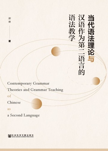 【電子書】当代语法理论与汉语作为第二语言的语法教学