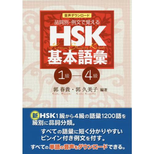 HSK基本語彙 品詞別・例文で覚える 1級-4級 音声ダウンロード版