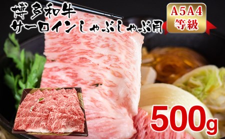 博多和牛サーロインしゃぶしゃぶ用500g