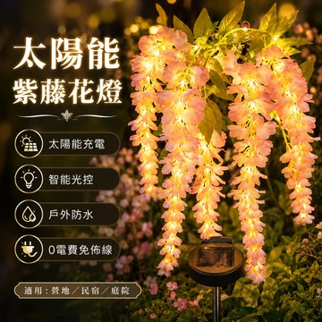 💡太陽能紫藤花燈 太陽能插地燈 仿真花燈 草坪燈 戶外防水燈 太陽能燈 園藝燈 戶外庭院燈 草坪戶外燈 裝飾燈 景觀燈
