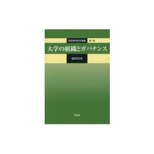 大学の組織とガバナンス