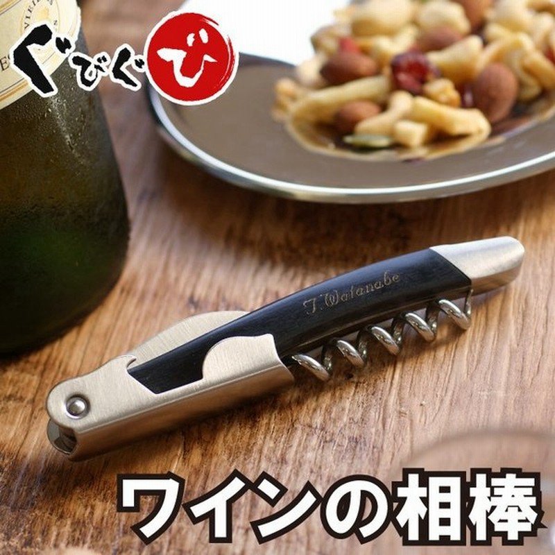 プレゼント 60代 70代 80代 開店名入れ 名前入り ギフト スリムウッド ソムリエナイフ 洋酒 ワイン コルク抜き ワインオープナー 木製 通販 Lineポイント最大get Lineショッピング