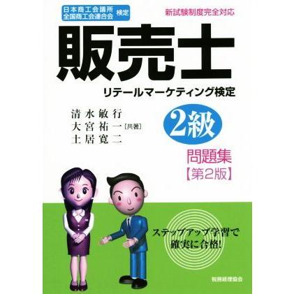 販売士　リテールマーケティング検定　２級問題集　第２版／清水敏行(著者),大宮祐一(著者),土居寛二(著者)