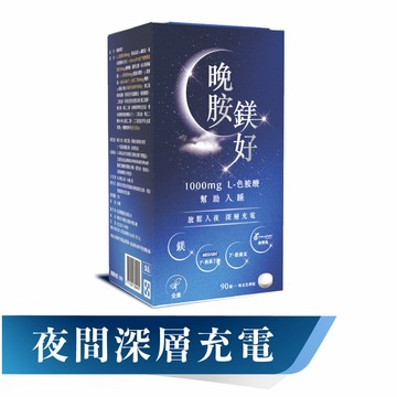 晚胺鎂好睡眠錠｜幫助入睡 色胺酸1000mg足量添加 榖維素 鎂 酸櫻桃 專利胺基丁酸 90錠/盒
