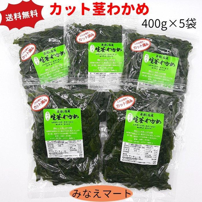 カット茎わかめ 400g×5袋セット 送料無料  鳴門わかめ 鳴門産 塩蔵茎わかめ カットわかめ カット済で便利 国産