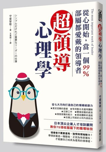 超領導心理學：從心開始，當一個99%部屬都愛戴的領導者[二手書_良好]