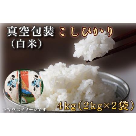 ふるさと納税 CZ-4　真空包装　こしひかり４ｋｇ（２ｋｇ×２袋） 茨城県行方市