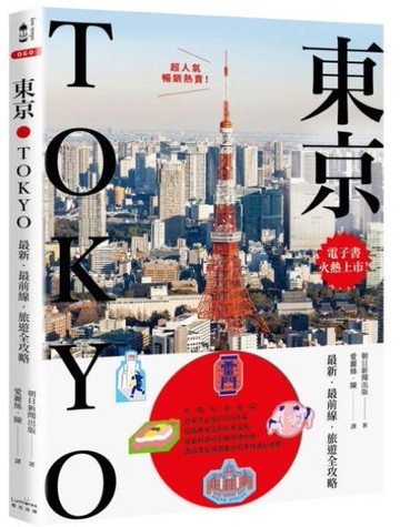 東京：最新‧最前線‧旅遊全攻略【新版】【城邦讀書花園】