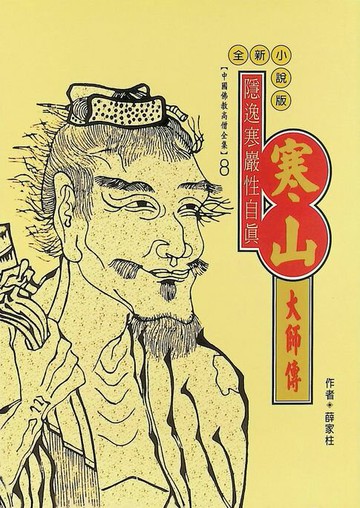 【電子書】隱逸寒巖性自真：寒山大師傳