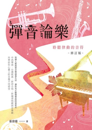 【電子書】彈音論樂——聆聽律動的音符【修訂版】