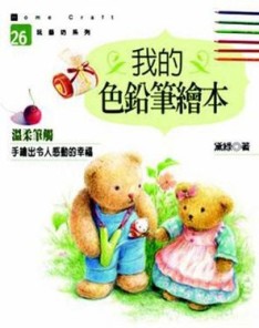 我的色鉛筆繪本－玩藝坊系列26【二手書_良好】TAAZE讀冊生活