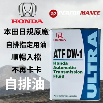 【PP保勁國際】日本原廠 本田 HONDA ULTRA  ATF-DW1 自動變速箱油 ATF變速箱濾芯