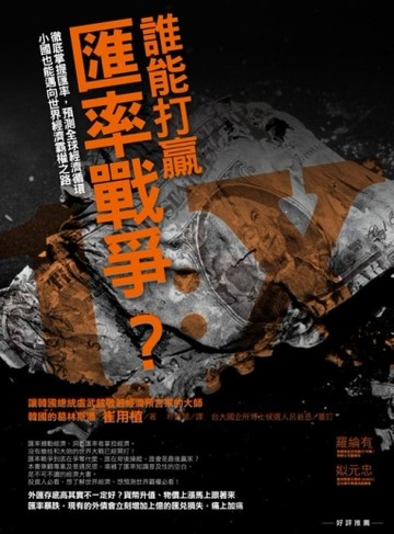 誰能打贏匯率戰爭？[二手書_普通]