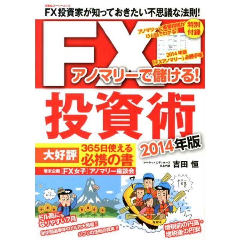 アノマリーで儲けるFX投資術2014年版 (双葉社スーパームック)