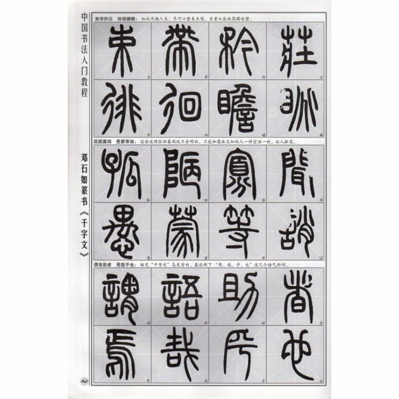 〓石如 篆書千字文 完成文 水写布一枚付き 中国書法入門教程 中国語 