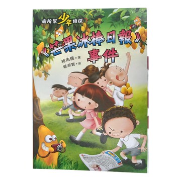 廁所幫少年偵探7 芒果冰棒日報事件  小魯文化