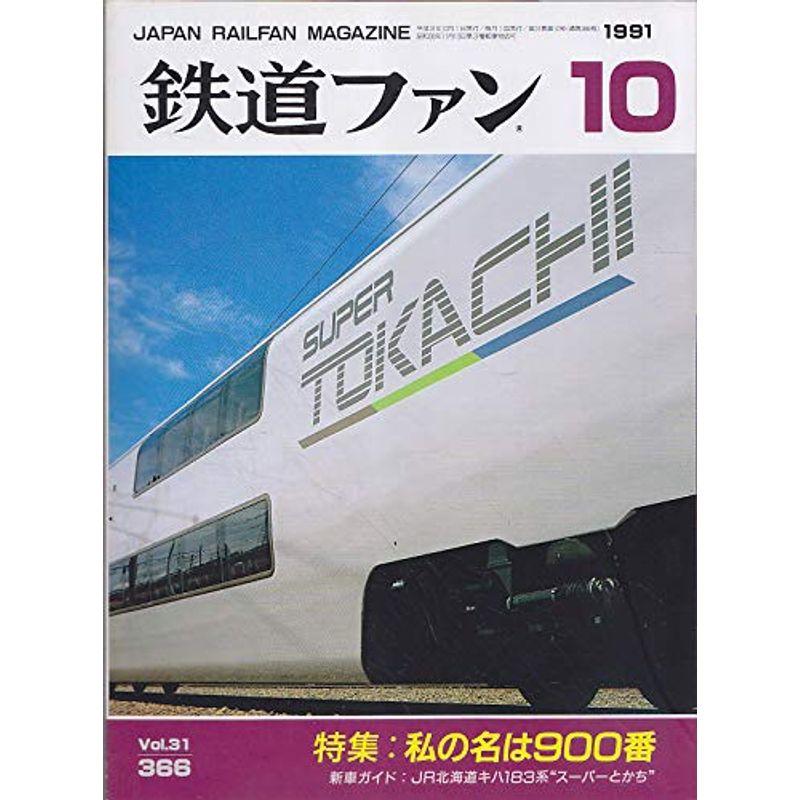 鉄道ファン 1991年10月号 私の名は900番