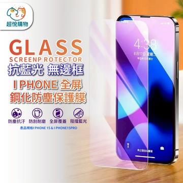 【超悅購物】Iphone15保護貼 高清 抗藍光 高耐刮耐磨保護膜 保護膜 無邊框保護膜 全屏 抗藍光 螢幕保護貼
