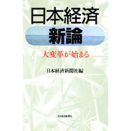 日本経済　新論 大変革が始まる／日本経済新聞社