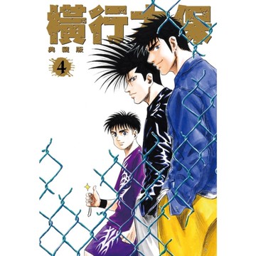 橫行太保典藏版(4)