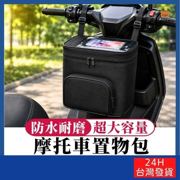 摩托車置物包 大容量【寶包老闆】台灣公司現貨 雨衣收納 安全帽收納 隨身物收納 導航 水杯 包包收納 摩托車包 置物包