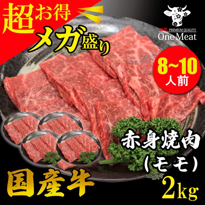 国産牛 赤身 モモ 焼肉 8~10人 2kg (500g*4パック) BBQ 牛肉 ギフト 贈り物 プレゼント 贈答品 御歳暮 御中元