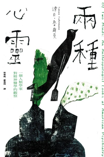 【電子書】兩種心靈：一個人類學家對精神醫學的觀察
