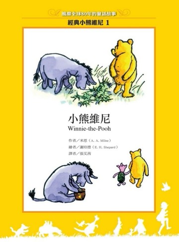 小熊維尼（新版）[二手書_良好]