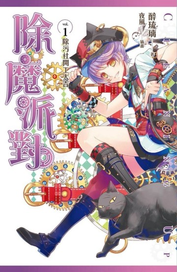 除魔派對（1）：除污社開工大吉[二手書_良好]