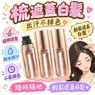 🚢夯爆了💥【正品】小金管染髮筆遮白防水防汗不掉色不沾頭皮蓋白染髮筆