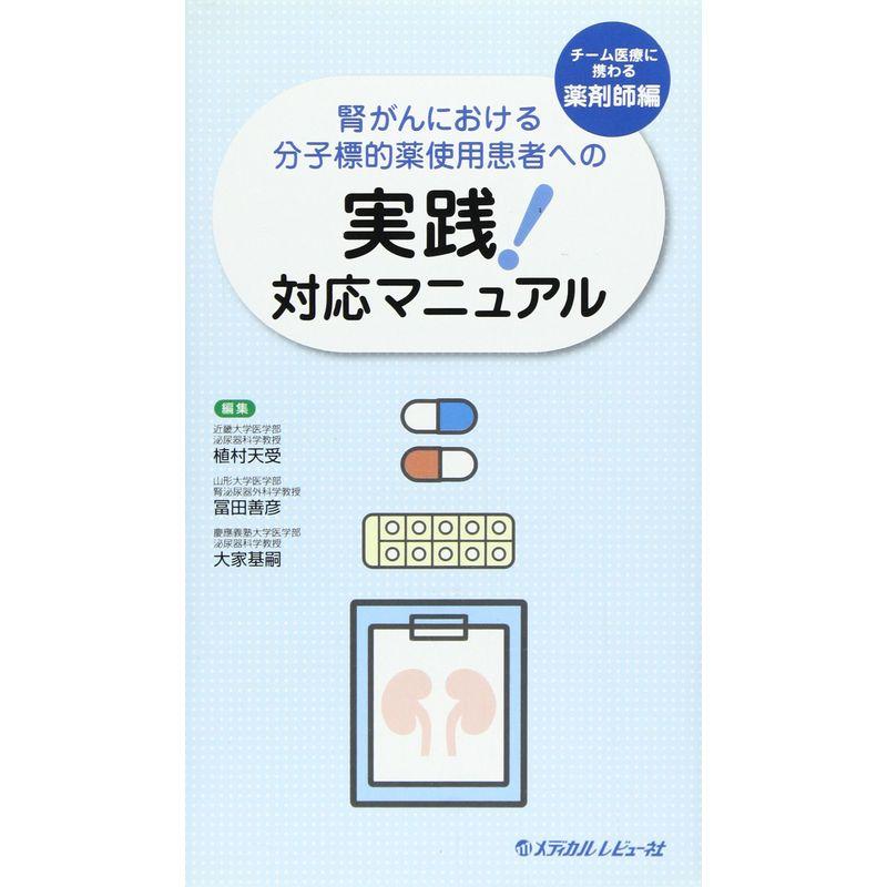 腎がんにおける分子標的薬使用患者への実践対応マニュアル チーム医療に携わる薬剤師編