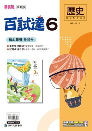 <學霸書城>康軒百試達歷史6